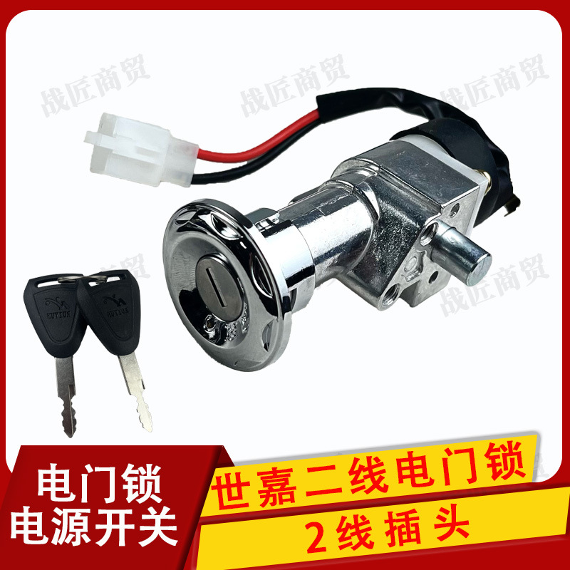 Electric car Sega second line dragon head lock electric door lock power lock battery car power switch set lock full car lock accessories