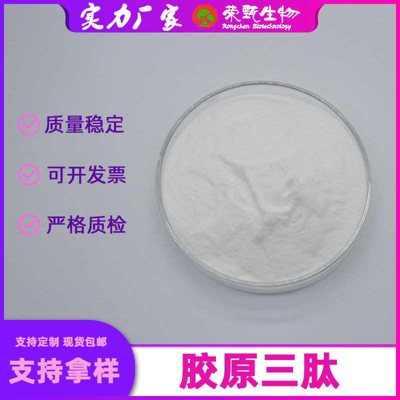 胶原三肽99%小分子低聚肽食品级<300Da胶原蛋白粉荣甄生物