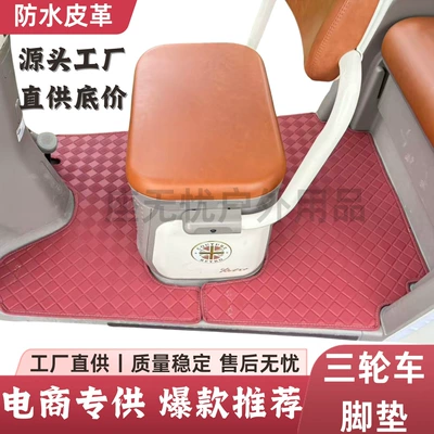 Tricycle Foot Pads Yadi Emma Jinpeng Taiping Electric Vehicle Xunis Waterproof Anti-Slip Universal Fixed Foot Pads (Electric vehicle foot mat) - mo-yi-embroidery-waterproof-leather-floor-mat-watermelon-red-yadi-cl13