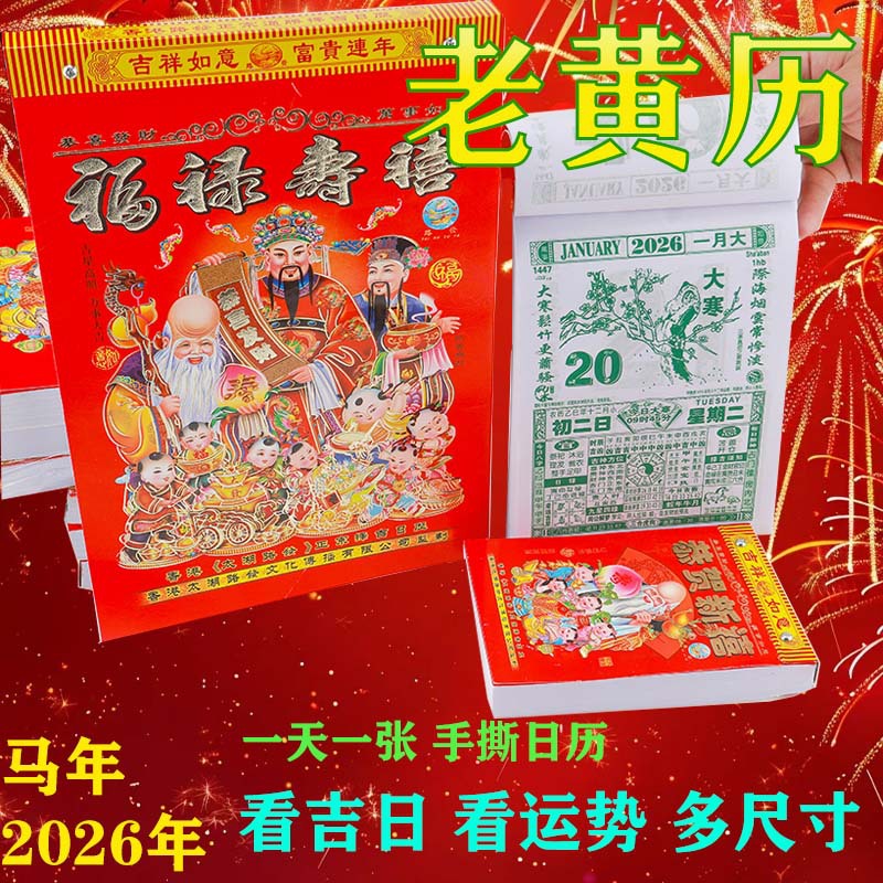 老黄历2026年路发牌日历大号挂墙老人挂历手撕万年历撕历一天一页