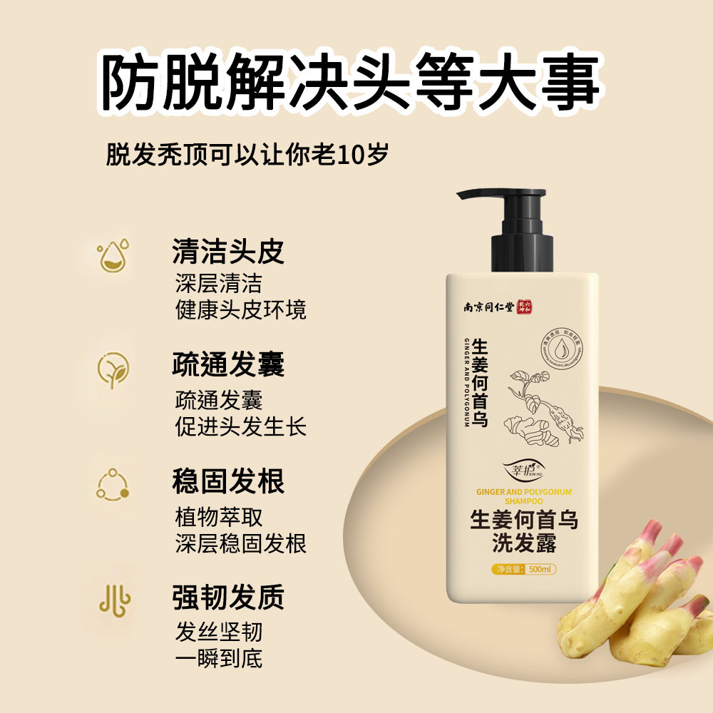 同仁堂生姜何首乌洗发露防脱固发洗发水清爽控油清洁去屑止痒品牌