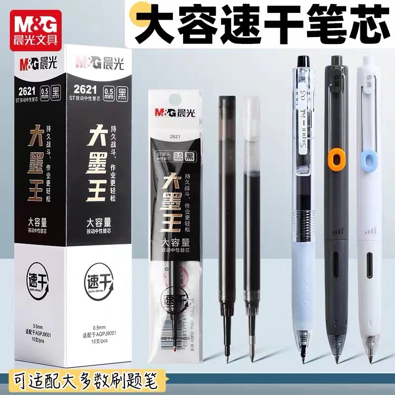 晨光大墨王笔芯ST笔尖大容量0.5mm速干学生用刷题按动笔替芯|undefined