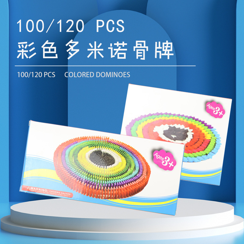 跨境亚马逊100/120片多米诺骨牌积木幼儿童趣味颜色认知配对玩具|undefined