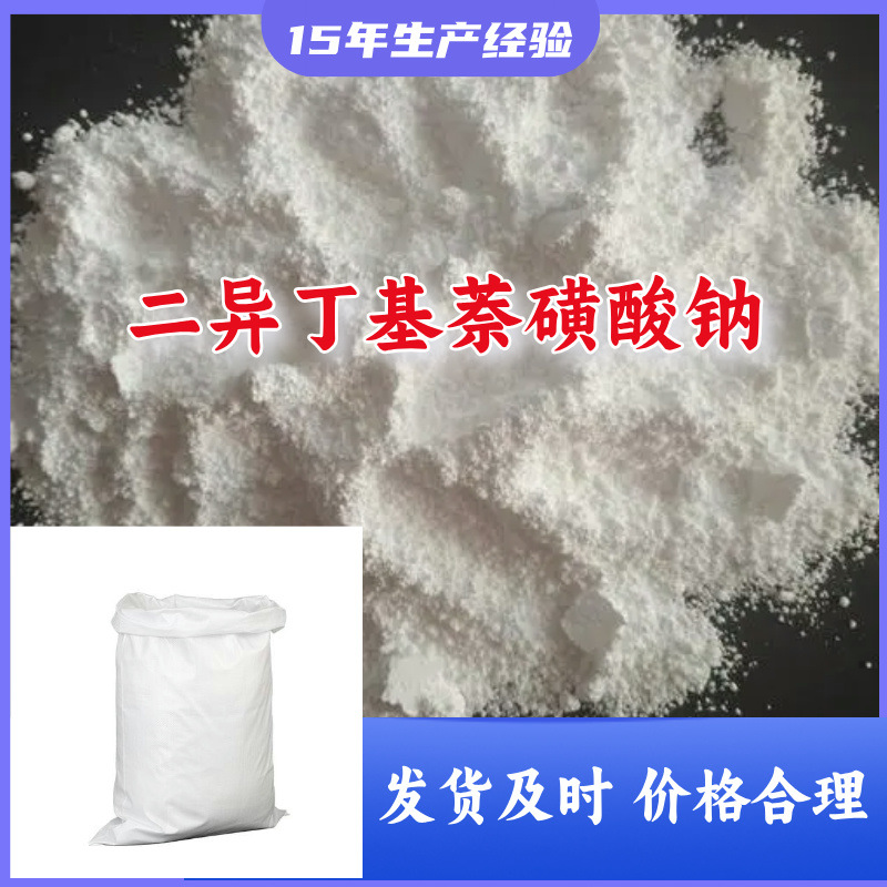 二异丁基萘磺酸钠 工厂直供工业级顾客是上帝回复及时浙江江苏