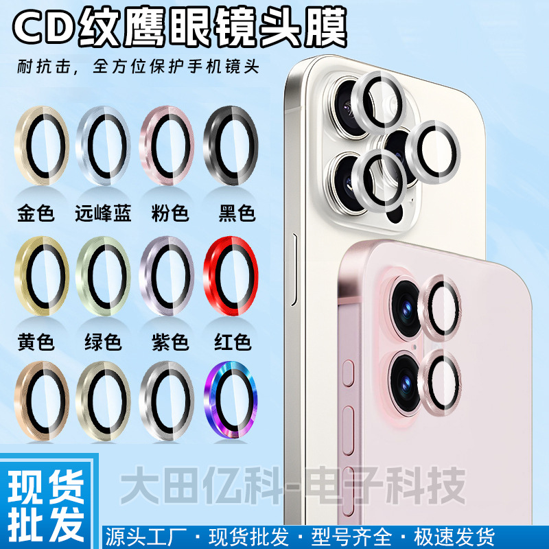适用苹果17Promax17proCD纹镜头膜16promaxIP15proCD纹鹰眼镜头膜