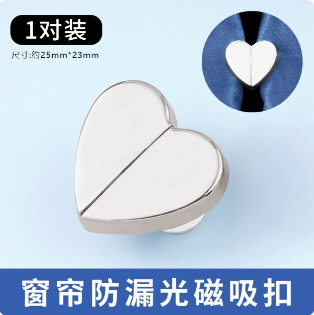 爱心窗帘磁吸对扣家用客厅卧室磁吸扣窗帘闭合扣防漏光固定扣夹子|undefined
