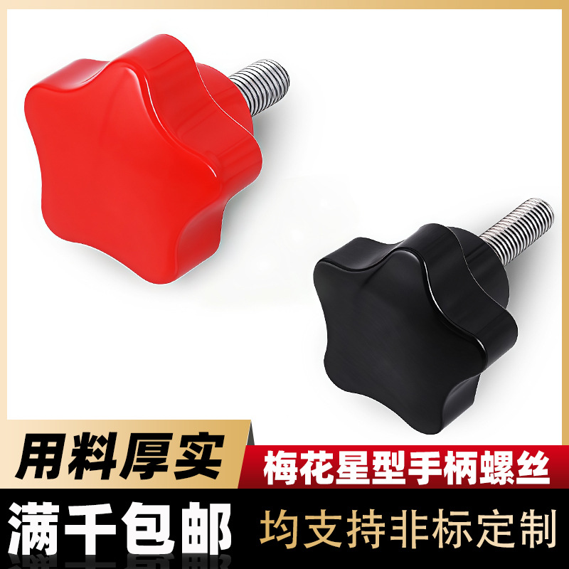 40#梅花手柄螺丝 七星旋钮把手 胶木手柄外螺杆黑色红色把手现货