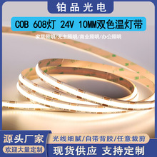 铂品COB 608灯 24V 10MM 双色温CCT双膜25/25电镀板LED装饰软灯条