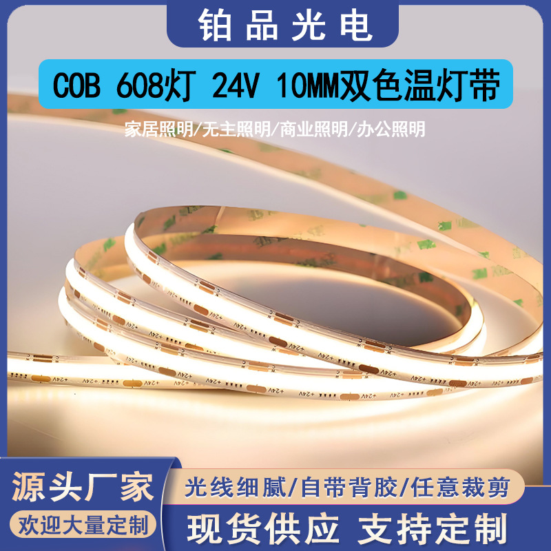 铂品COB 608灯 24V 10MM 双色温CCT双膜25/25电镀板LED装饰软灯条