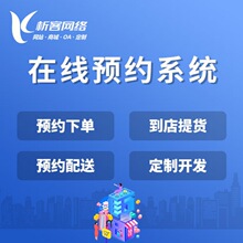在线预约系统开发微信预定管理平台小程序公众号下单网站制作搭建