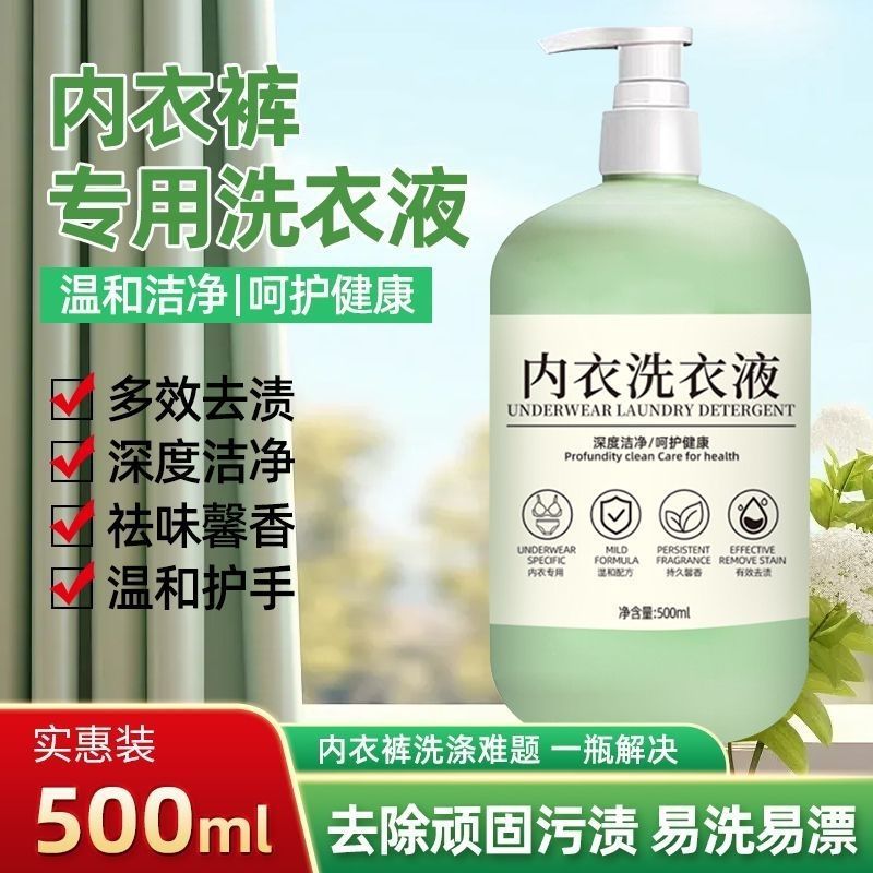 洗内衣内裤洗衣液清洗液专用女士抑菌去血渍洗涤液500ml|undefined