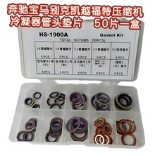 汽车空调管密封圈凯越奔驰蒸发箱压缩机冷凝器管头垫片
