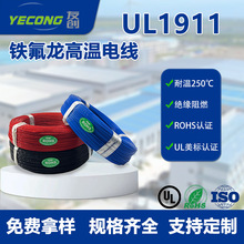 美标认证UL1911铁氟龙PFA电线16AWG铁氟龙高温线阻燃电子线批发