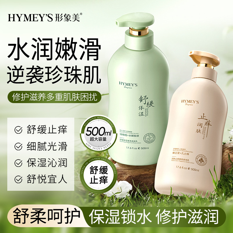 形象美润肤止痒香氛身体乳补水滋润保湿防干裂润肤乳秋冬护肤品