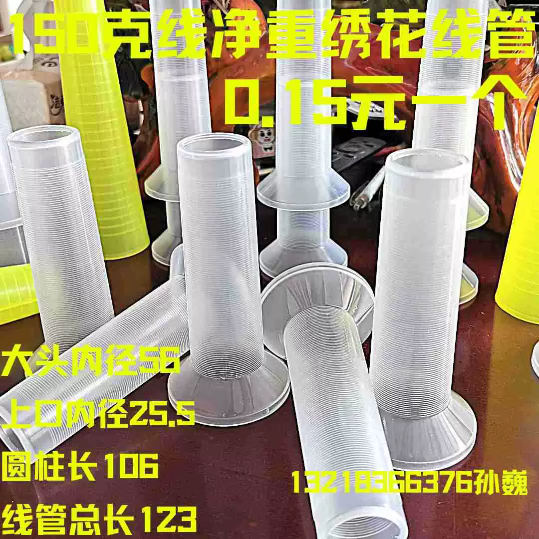 Трубка для швейной нити, трубка для вышивания ниток, трубка для динамиков лотка, трубка для высокопрочной нити, трубка для вышивания 150 г, пластиковая катушка