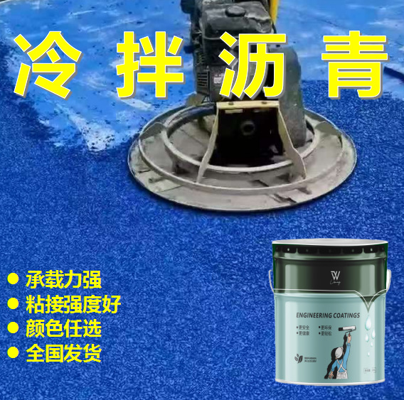 彩色冷拌沥青胶粘剂透水工程景观广场小区直接高粘耐磨液厂家防滑