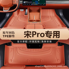 专用比亚迪宋pro脚垫tpe防水19-25款DMi冠军荣耀版dm ev汽车脚垫