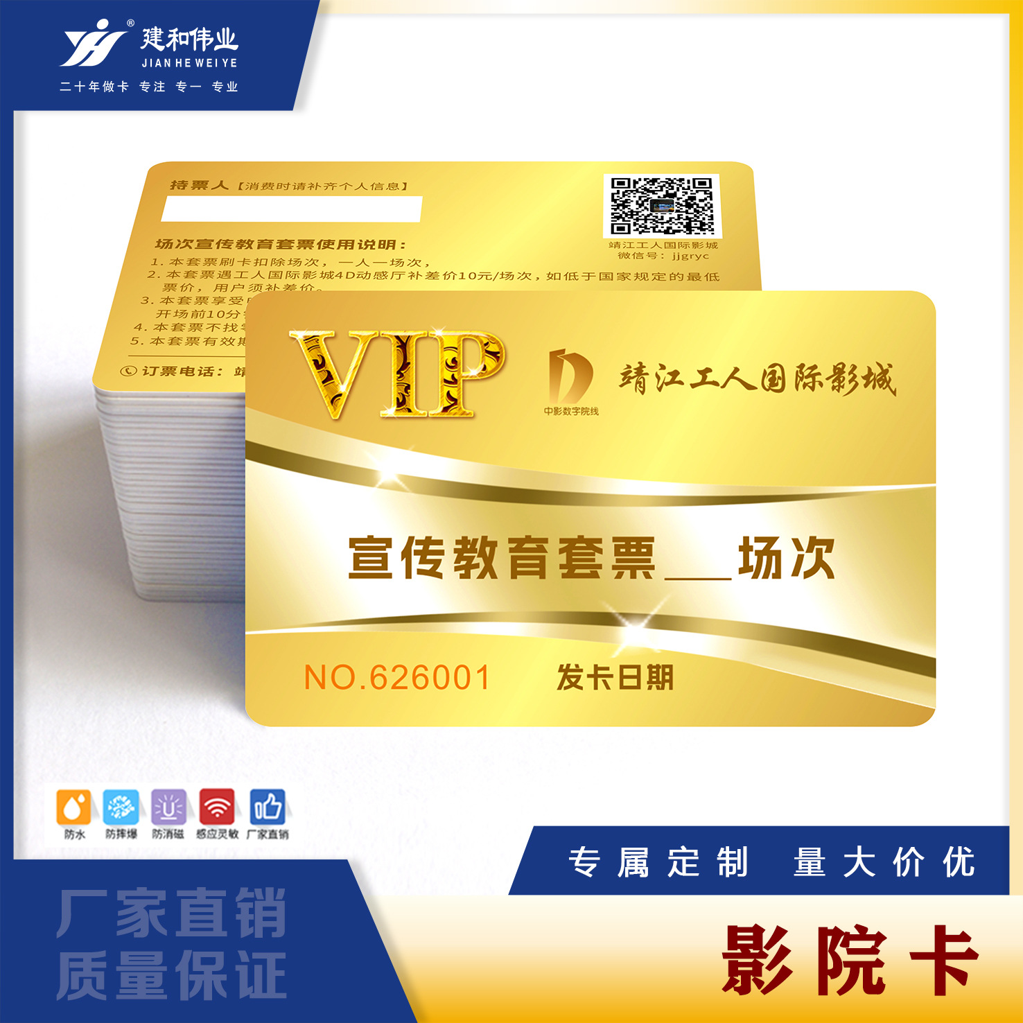 建和伟业影院VIP卡 场次卡IC M1观影卡 电影院储值折扣 观影购票
