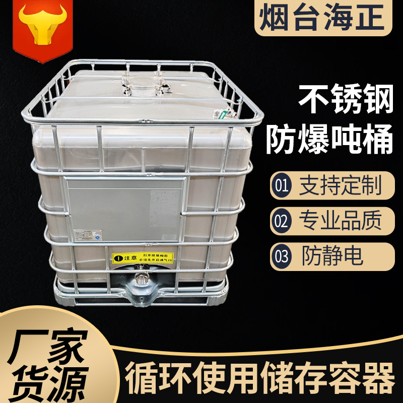 不锈钢防爆吨桶防静电耐腐蚀可定制多规格罐化工桶 不锈钢吨桶