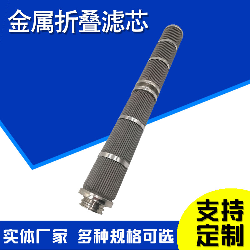 金属网折叠滤芯编织网折叠过滤芯熔体化纤滤芯波页滤芯