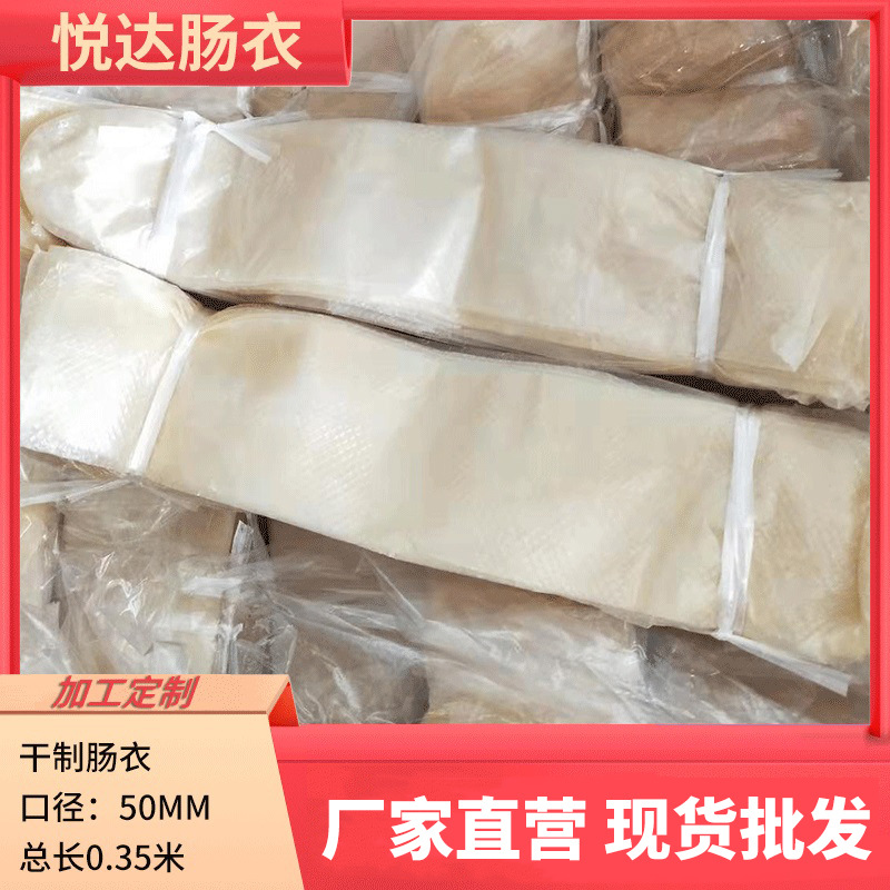 新品不粘黏透明均匀干制猪肠衣50mm干套肠衣