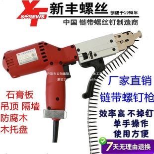 Xinfeng Chain Screw Gun Fully Automatic Screw Gun Chain Burst Drill Woodworking Decoration Tool Pistol Electric Drill
