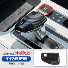 适用于现代伊兰特/沐飒IX35/IX25拍档盖新款改装排挡杆把套内饰框