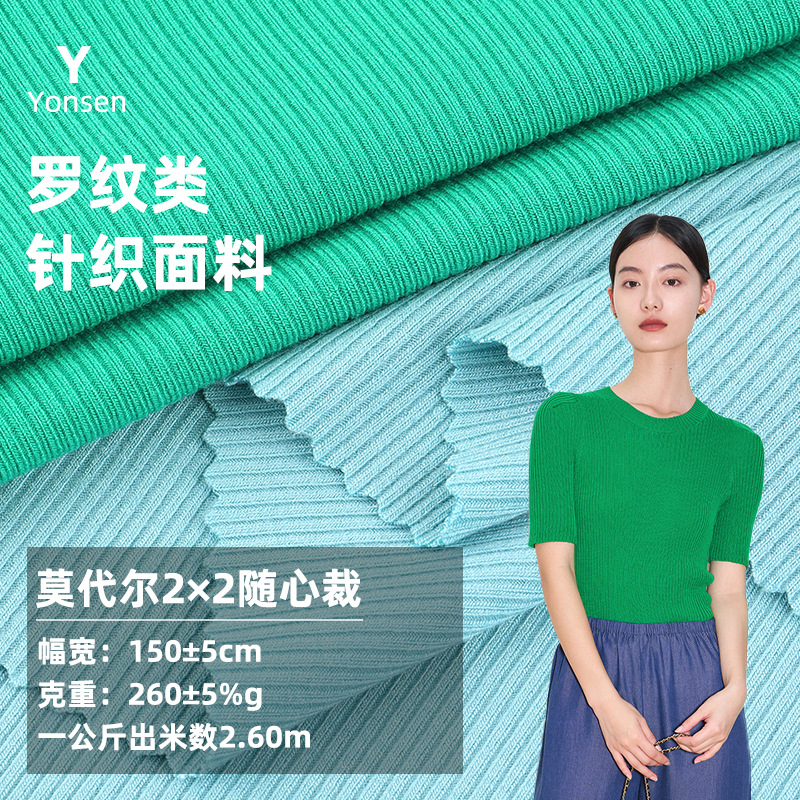 莫代尔2*2随心裁罗纹布 人棉弹力T恤吊带衫连衣裙莫代尔坑条面料
