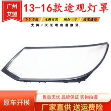 适用于新途观大灯罩 大众13-16款新途观前大灯透明灯罩大灯壳面罩