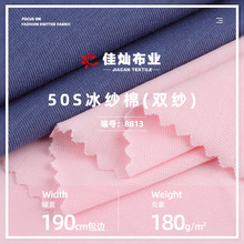 50S冰纱棉面料 180g凉感透气纯棉T恤布 休闲舒适长短袖针织布料