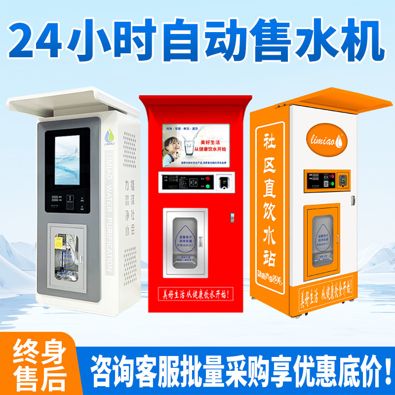 批量采购售水机小区自动商用净水器 社区直饮净水设备便民水站|undefined