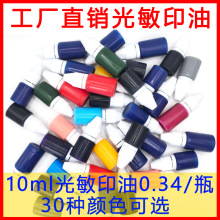 彩色光敏印油 光敏印章专用 办公印油10毫升彩色印油印章材料批发