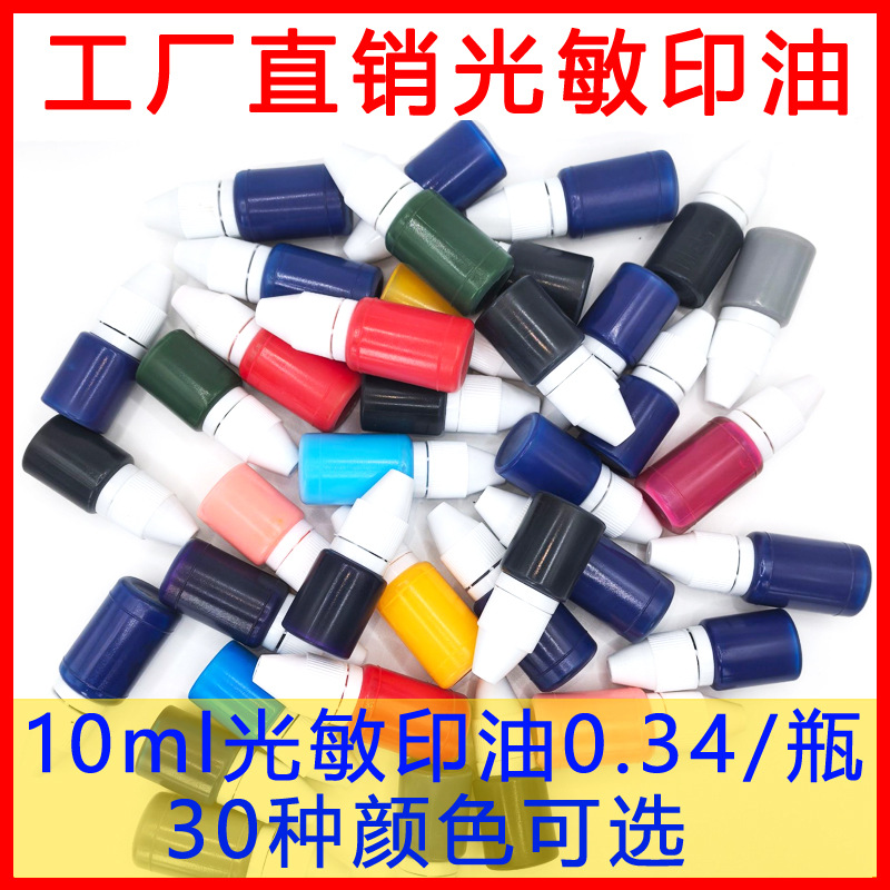 彩色光敏印油 光敏印章专用 办公印油10毫升彩色印油印章材料批发
