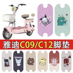 Yadi Qingmei-H 電気自動車フットパッド、防水、滑り止め、耐摩耗性ワイヤーリングフットパッド、バッテリー車フットパッドに適しています。