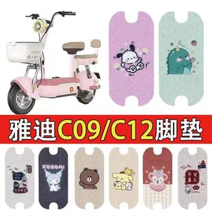 Suitable for Yadi Qingmei-H Electric Vehicle Foot Pads, Waterproof, Non-Slip, Wear-Resistant Wire Ring Foot Pads, Battery Vehicle Foot Pads