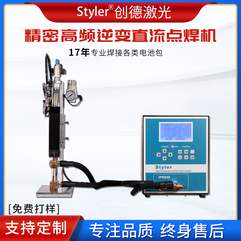 Styler高频直流逆变点焊机不锈钢滤网镍片电池脉冲焊接碰焊机