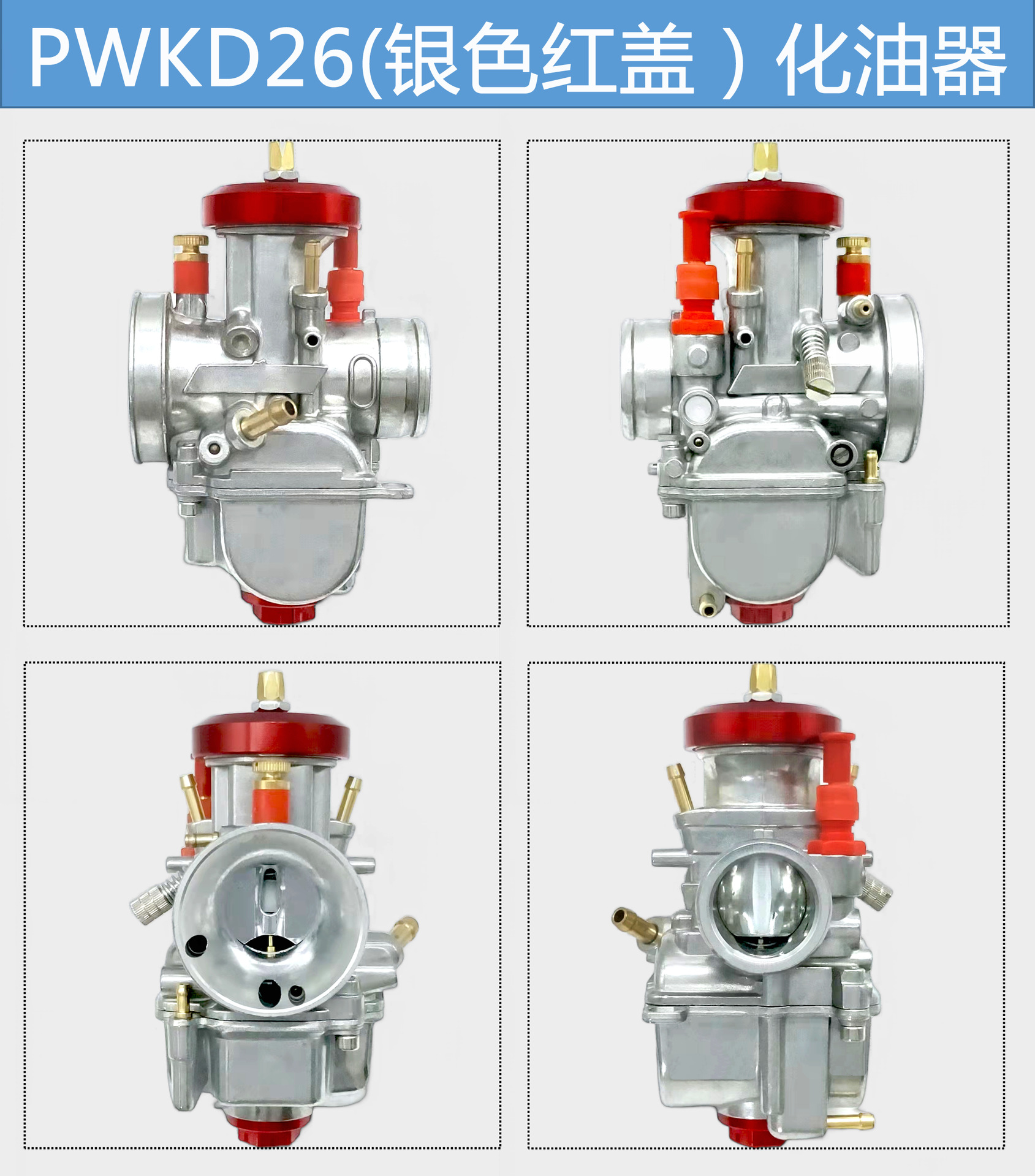 PWKD26(银色红盖）化油器