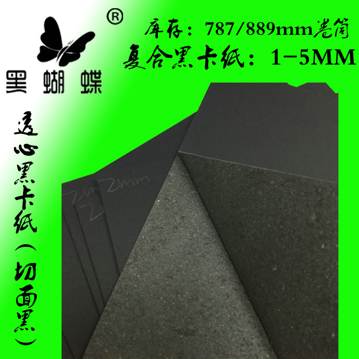 1.3MM透心黑色厚卡纸
