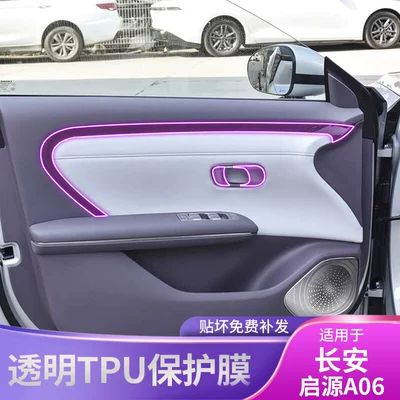 Car interior film, for the Interior of the Changan Qiyuan