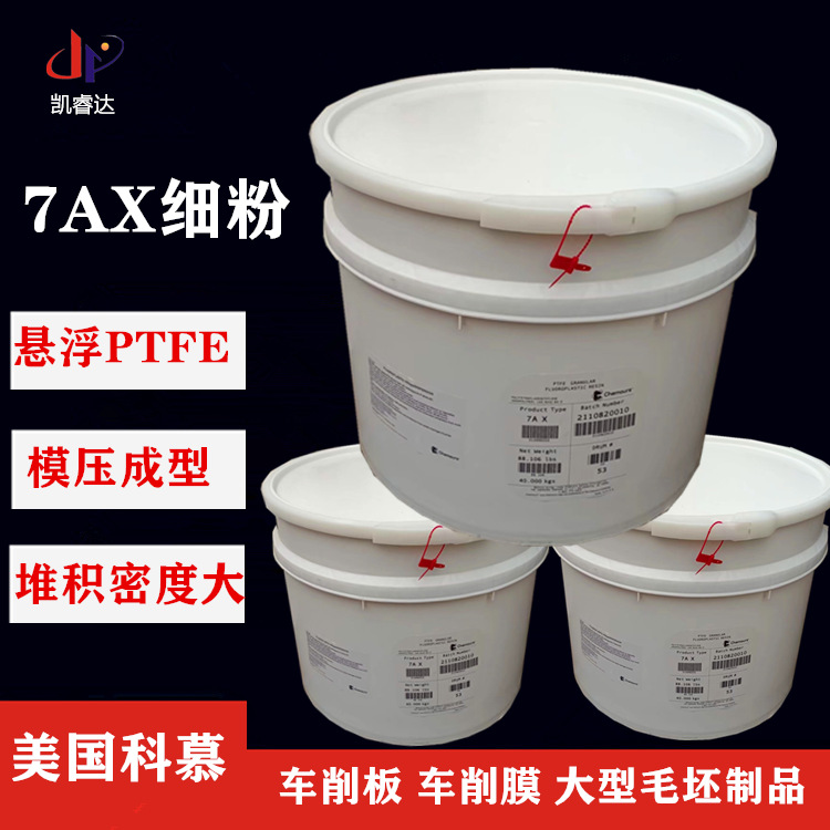 聚四氟乙烯模压料 7ax美国科慕悬浮细粉 7AX 车削膜 车削棒用料