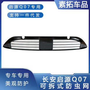 Suitable for 25 Changan Qiyuan Q07 Insect-Proof Net Water Tank Installation Without Disassembly and Modification Car Supplies