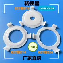 E27转E14/E10转换器 卡扣转换圈   扣式转换环  铁艺灯罩转换环