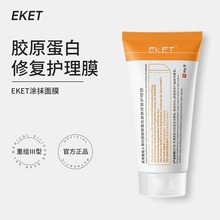 EKET面膜修復膠原敷料塗抹面膜修復膏細膩毛孔緊致皮膚去法令紋