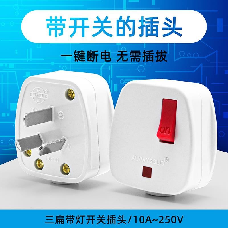 永坚接线拆卸电源插头带开关电源指示灯 10A三插自接线插头三扁脚