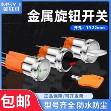 金属旋钮开关19/22mm带钥匙防水2档3档可调节多档位发光选择旋转