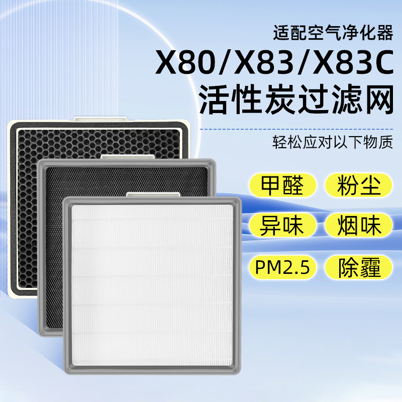 适配352空气净化器滤芯X80/X83/X83C/X80C活性炭除异味除甲醛除尘