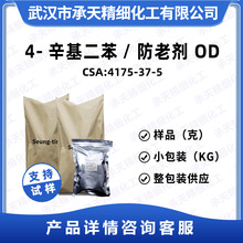 4-辛基二苯胺 橡胶防老剂 (OD)  4175-37-5 样品整包装供应