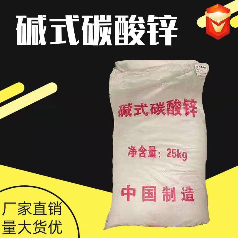 碳酸锌工业级碱式碳酸锌EVA发泡用 透明碱式碳酸锌油田钻井专用