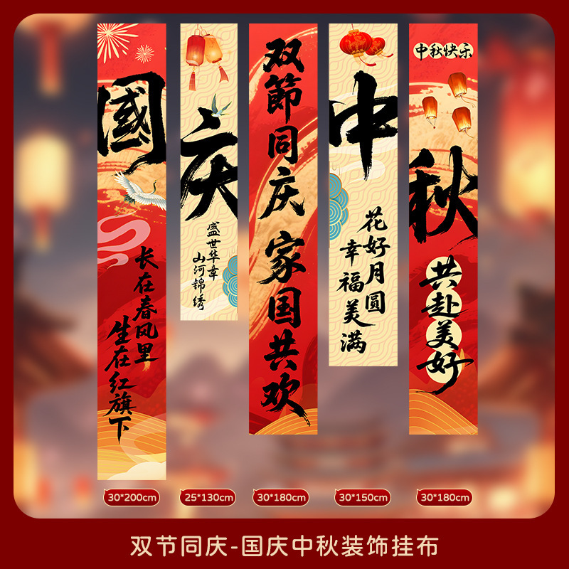 中秋节店铺商场幼儿园活动装饰品挂布挂条国庆背景墙布置拍照条幅|undefined