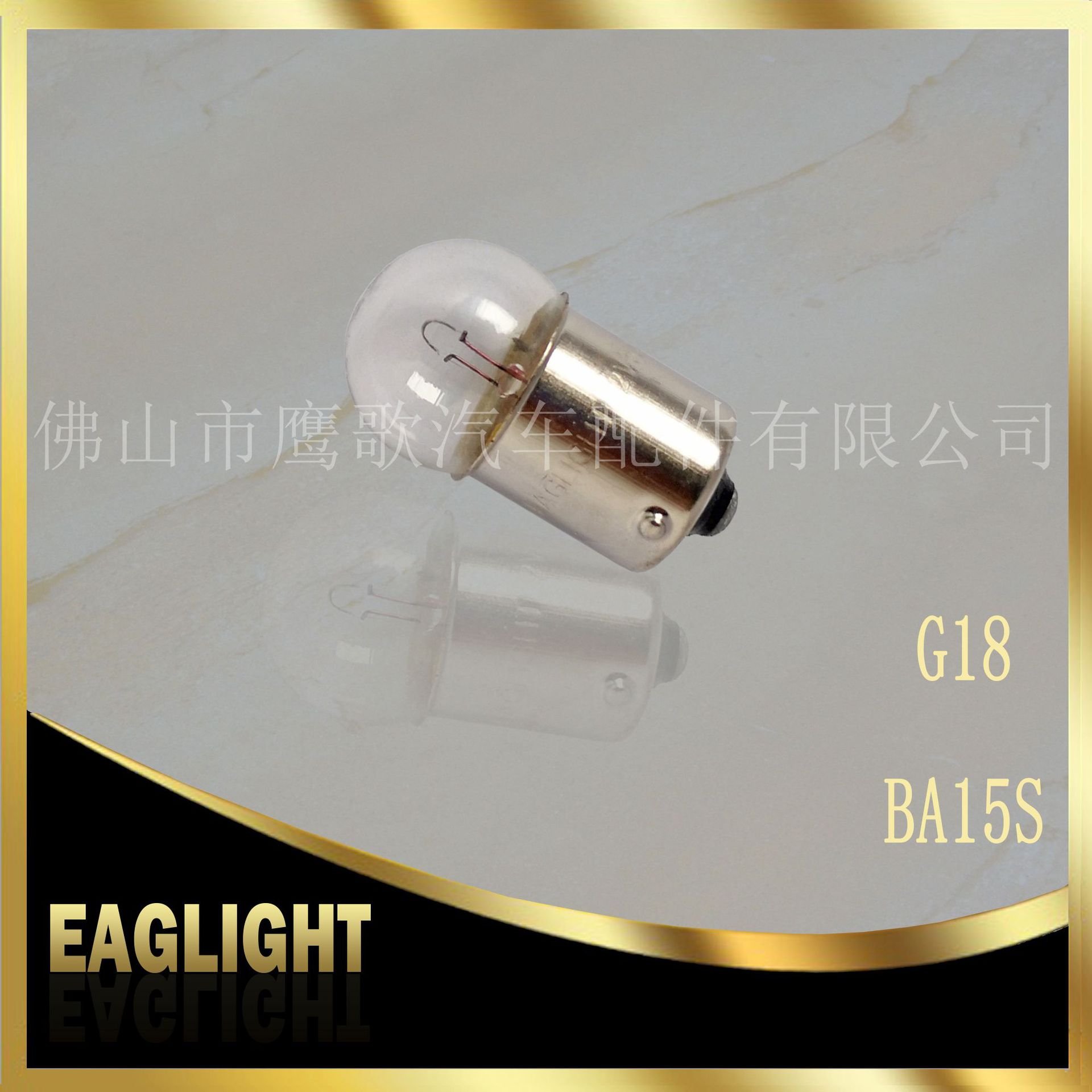G18 12V BA15S 清光 3.jpg